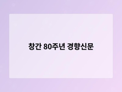 창간 80주년 경향신문
