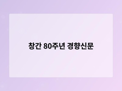 창간 80주년 경향신문