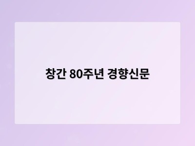 창간 80주년 경향신문