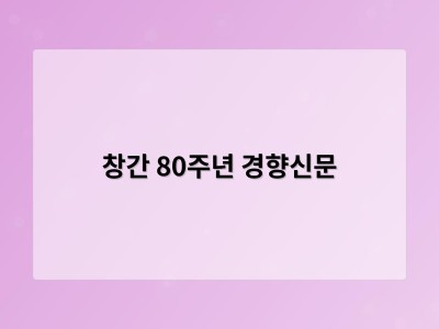 창간 80주년 경향신문