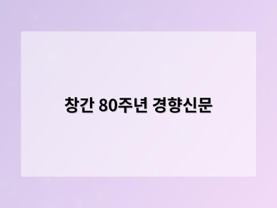 창간 80주년 경향신문