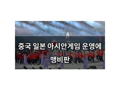 중국 일본 아시안게임 운영에 맹비판