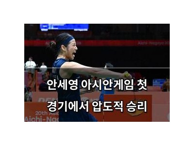안세영 아시안게임 첫 경기에서 압도적 승리
