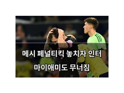 메시 페널티킥 놓치자 인터 마이애미도 무너짐