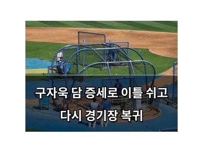 구자욱 담 증세로 이틀 쉬고 다시 경기장 복귀