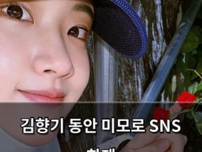 김향기 동안 미모로 SNS 화제
