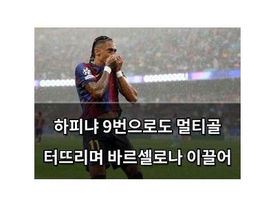 하피냐 9번으로도 멀티골 터뜨리며 바르셀로나 이끌어