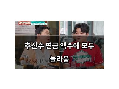 추신수 연금 액수에 모두 놀라움
