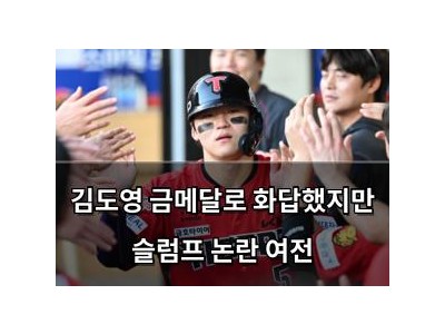 김도영 금메달로 화답했지만 슬럼프 논란 여전