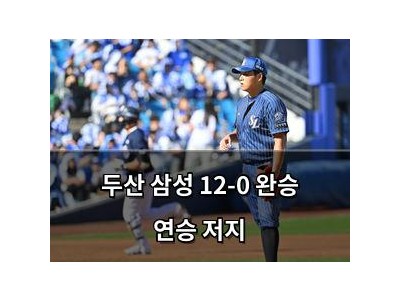 두산 삼성 12-0 완승 연승 저지