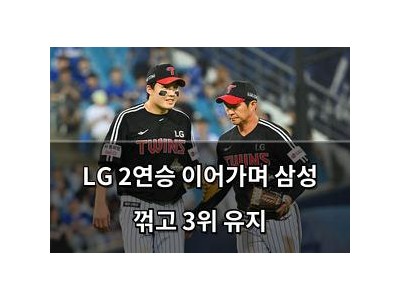 LG 2연승 이어가며 삼성 꺾고 3위 유지