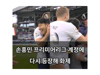 손흥민 프리미어리그 계정에 다시 등장해 화제