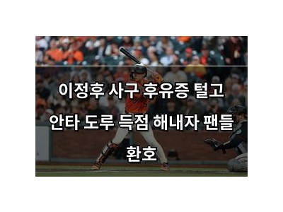 이정후 사구 후유증 털고 안타 도루 득점 해내자 팬들 환호
