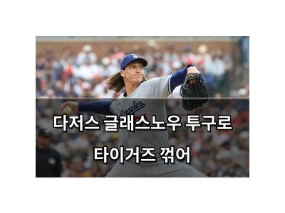 다저스 글래스노우 투구로 타이거즈 꺾어