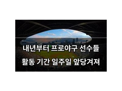 내년부터 프로야구 선수들 활동 기간 일주일 앞당겨져