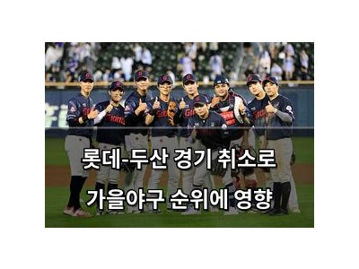 롯데-두산 경기 취소로 가을야구 순위에 영향