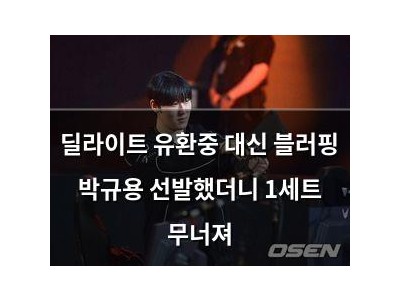 딜라이트 유환중 대신 블러핑 박규용 선발했더니 1세트 무너져