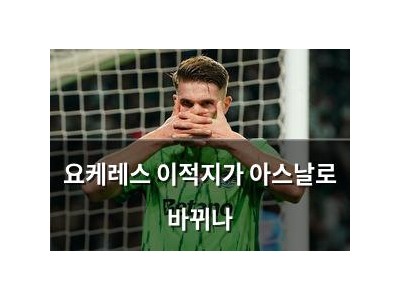 요케레스 이적지가 아스날로 바뀌나