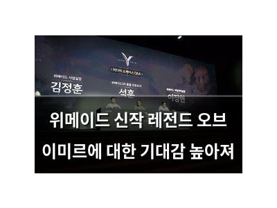 위메이드 신작 레전드 오브 이미르에 대한 기대감 높아져