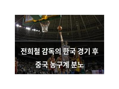 전희철 감독의 한국 경기 후 중국 농구계 분노