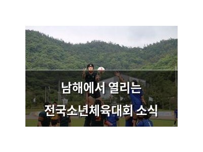 남해에서 열리는 전국소년체육대회 소식