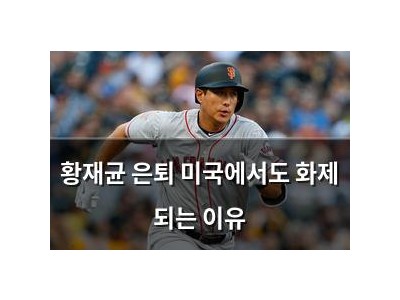 황재균 은퇴 미국에서도 화제 되는 이유