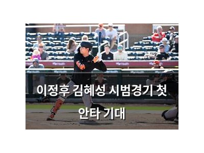 이정후 김혜성 시범경기 첫 안타 기대
