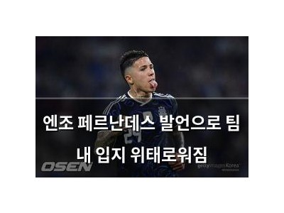 엔조 페르난데스 발언으로 팀 내 입지 위태로워짐