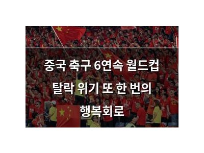 중국 축구 6연속 월드컵 탈락 위기 또 한 번의 행복회로