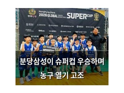 분당삼성이 슈퍼컵 우승하며 농구 열기 고조