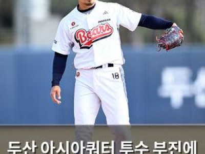 두산 아시아쿼터 투수 부진에 고민