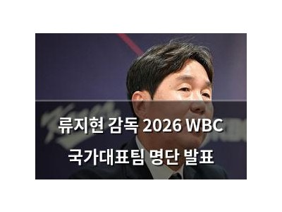 류지현 감독 2026 WBC 국가대표팀 명단 발표