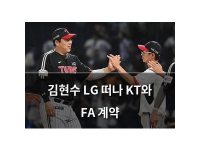 김현수 LG 떠나 KT와 FA 계약
