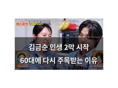 김금순 인생 2막 시작 60대에 다시 주목받는 이유