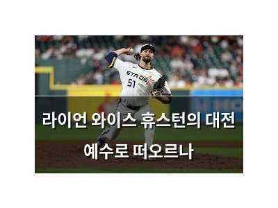 라이언 와이스 휴스턴의 대전 예수로 떠오르나