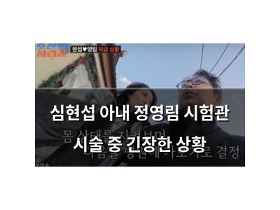 심현섭 아내 정영림 시험관 시술 중 긴장한 상황