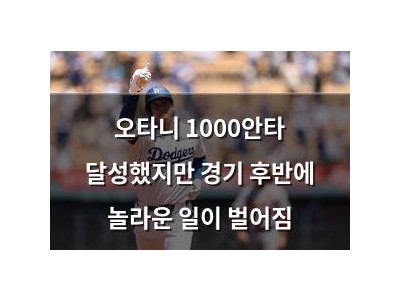 오타니 1000안타 달성했지만 경기 후반에 놀라운 일이 벌어짐