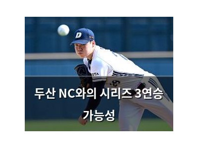 두산 NC와의 시리즈 3연승 가능성