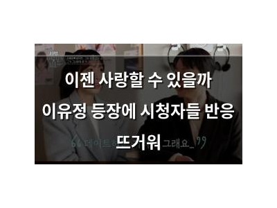 이젠 사랑할 수 있을까 이유정 등장에 시청자들 반응 뜨거워