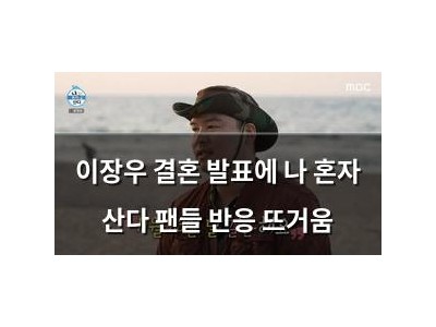 이장우 결혼 발표에 나 혼자 산다 팬들 반응 뜨거움