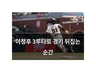 이정후 3루타로 경기 뒤집는 순간