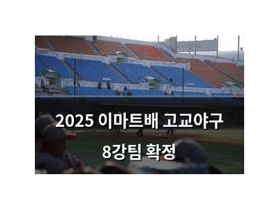 2025 이마트배 고교야구 8강팀 확정