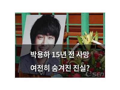 박용하 15년 전 사망 여전히 숨겨진 진실?