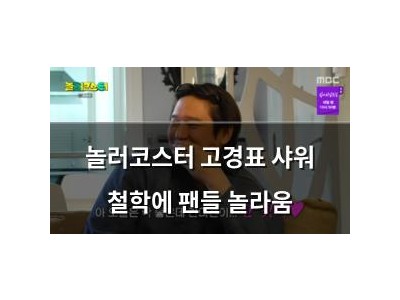 놀러코스터 고경표 샤워 철학에 팬들 놀라움