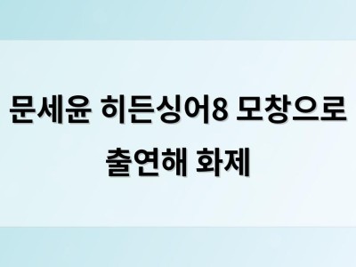 문세윤 히든싱어8 모창으로 출연해 화제