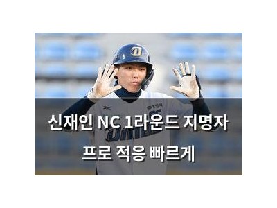 신재인 NC 1라운드 지명자 프로 적응 빠르게