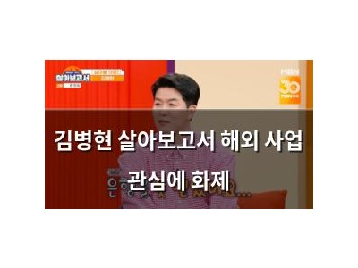김병현 살아보고서 해외 사업 관심에 화제