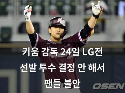 키움 감독 24일 LG전 선발 투수 결정 안 해서 팬들 불안