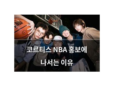 코르티스 NBA 홍보에 나서는 이유