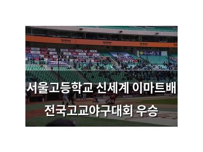 서울고등학교 신세계 이마트배 전국고교야구대회 우승